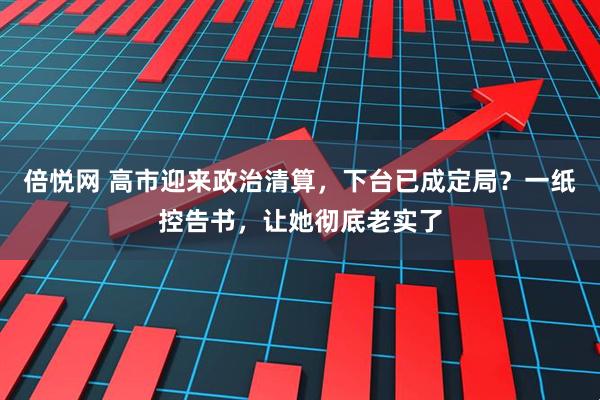 倍悦网 高市迎来政治清算，下台已成定局？一纸控告书，让她彻底老实了